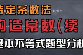 构造常数(续）待定系数法——不等式最值题型（2）