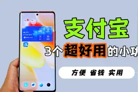 支付宝3个超好用的小功能，用起来很方便，省钱还实用视频封面