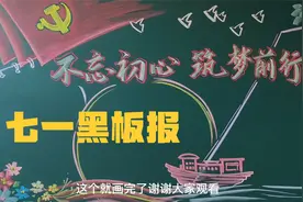 七一建党节黑板报，美观又大气视频封面