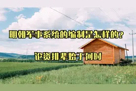 明朝军事系统的编制是怎样的？_论资排辈始于何时视频封面