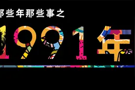 1991年那些事，你还记得吗？视频封面