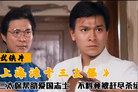 爱国志士被汉奸追杀，十三太保出手相助，不料竟被赶尽杀绝，武侠视频封面