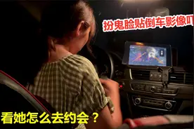 姐姐大晚上去约会，偷偷扮鬼脸贴倒车影像上，姐姐魂都吓没了视频封面