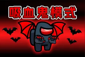 Amongus吸血鬼模式：浪哥化身吸血鬼，到处行动，克星是大蒜！视频封面
