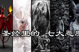 圣经里的七大恶魔，也代表着七宗罪视频封面