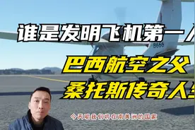 究竟谁是发明飞机的第一人？巴西航空之父桑托斯·杜蒙特传奇一生视频封面