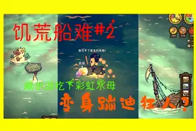 饥荒船难2:威尔逊生吃彩虹水母，中毒身亡？好奇心害死猫！视频封面