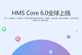 华为HMS Core 6.0正式全球上线：业务即将遍布全球！视频封面