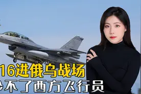 拜登决定援助乌克兰F-16战斗机，这事对俄罗斯的威胁大不大视频封面