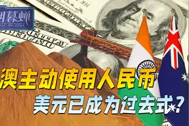 澳大利亚矿业主动用上了人民币，美国盟友率先助推人民币国际化？视频封面