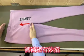裤裆太浅不舒服？老师傅教你一招，小妙招立马改成高腰，真厉害