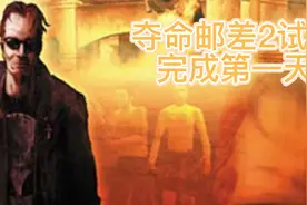 postal 2 又打折了今天我们也是来试玩一下视频封面