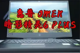 17寸但散热还是差 惠普暗影精灵6 PLUS 评测视频封面