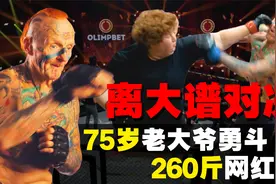俄罗斯格斗圈有多离谱，75岁大爷勇斗260斤网红，全程辣眼和揪心视频封面