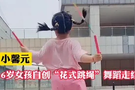 爱跳绳的小姑娘：6岁小姑娘为长高学习跳绳，一年长高11厘米走红视频封面