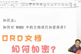 如何对WORD中的文件进行加密保存？一个设置特简单！#学浪计划#视频封面