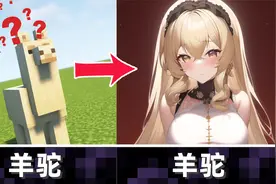 我的世界羊驼拟人是个大美女？当MC遇上AI绘画动物篇2！视频封面