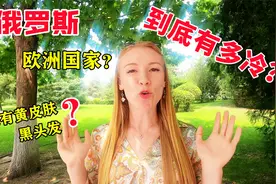 俄罗斯也有黄皮肤和黑头发的人？和中国人长得一样！视频封面