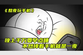 《熬夜玩手机》任何事都要有个度，千万不要熬夜玩手机视频封面