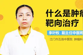 什么是肿瘤靶向治疗？视频封面