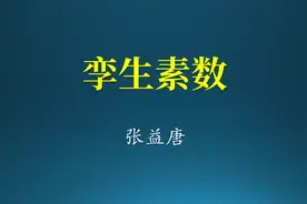 什么是孪生素数猜想？素数的迷人之处在哪？张益唐如何一举成名？视频封面