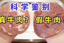 合成“假牛肉”是什么样子的，看完鉴别方法之后，你还会购买吗？视频封面
