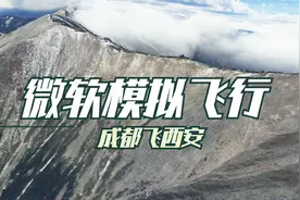 微软模拟飞行 235 成都飞西安视频封面
