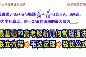 高考解析几何最基础的常规通法：联立方程、韦达定理、弦长公式视频封面