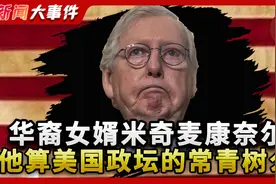 华裔女婿 史上最“长寿”参议院共和党领袖 他是谁【新闻大事件】视频封面