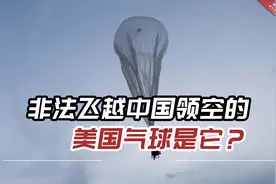 非法飞越中国领空的美国气球是它？它到底在执行什么秘密任务？视频封面