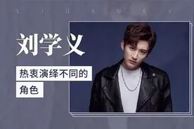 演员刘学义：热衷演绎不同的角色视频封面