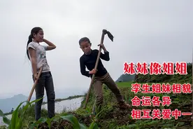 双胞胎妹妹高过姐姐一头，容貌不同命运各异，相互关爱中共同成长视频封面
