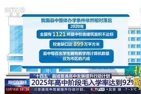 教育部等九部门：到2025年全国高中阶段教育毛入学率达到92%以上视频封面
