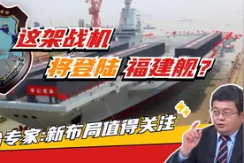 海军徽章露“玄机”？新战机将上福建舰？台专家：新布局值得关注视频封面