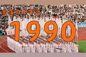 1990年的中国发生了什么？【激荡四十年·1990】