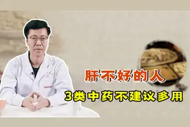 再三劝阻：肝不好的人，3类中药不建议多用，否则只会"雪上加霜"视频封面