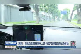 深圳：首批自动驾驶汽车上路 市民可免费预约试乘体验视频封面