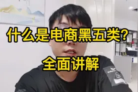 电商人必看：什么是电商黑五类？全面讲解