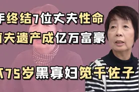 “海王大妈”笕千佐子：老太专爱带病富老头，20年竟从未缺过男人视频封面