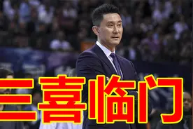 恭喜广东三喜临门，马尚易建联双双归队，朱芳雨锁定3D大神！视频封面