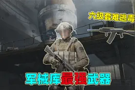 暗区突围：军械库最强武器，六级套都扛不住两枪，满改只需1万？视频封面