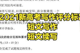 分值40分-短文写作和续写-2021新高考英语写作评分标准-容易提分