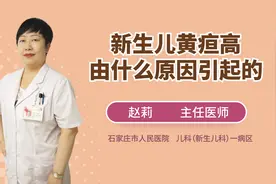 新生儿黄疸高是怎么回事？医生告诉妈妈几大常见原因，可提前防备视频封面