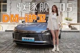 初晓敏：DM-i护卫 试驾比亚迪驱逐舰05视频封面