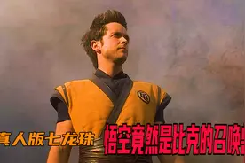 真人版七龙珠！没想到吧？孙悟空居然是比克的召唤兽！哈哈哈视频封面