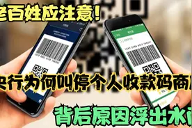 老百姓应注意！央行为何叫停个人收款码商用？背后原因浮出水面！视频封面