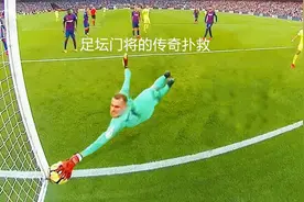 足坛门将超神扑救集锦，极限救球堪比开挂，把对手打击到想退役视频封面