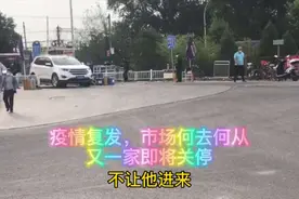 带大家看看北京回龙观市场的状况，因为疫情，人员稀少，人人自危视频封面