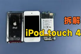 拆解iPod touch 4，12年前的产品，看看苹果当年的工艺设计水平视频封面