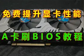 免费提升显卡性能，A卡一键刷BIOS教程视频封面
